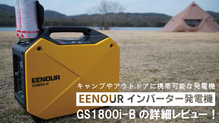 EENOURカセットボンベ式インバーター発電機GS1800i-Bを徹底レビュー